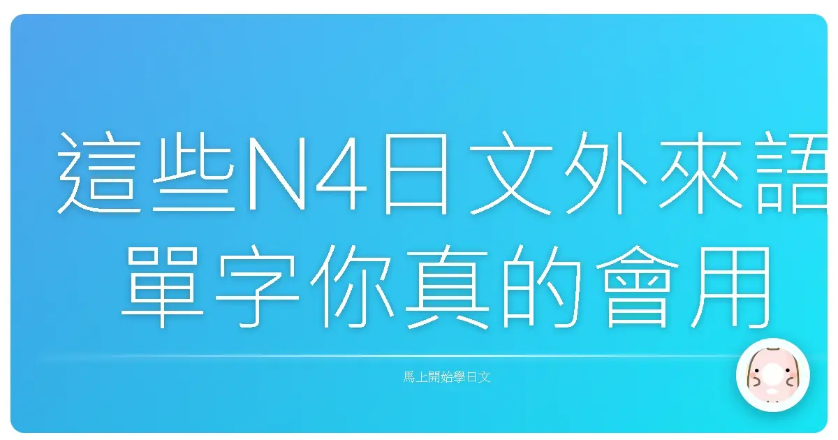 這些N4日文外來語單字你真的會用嗎？看起來超簡單，其實超陷阱🔥