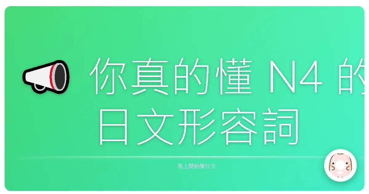 📣 你真的懂 N4 的日文形容詞嗎?有些超容易搞混的!