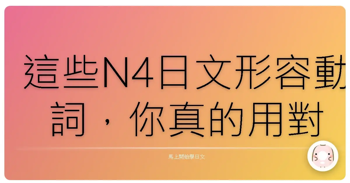 這些N4日文形容動詞，你真的用對了嗎？😱