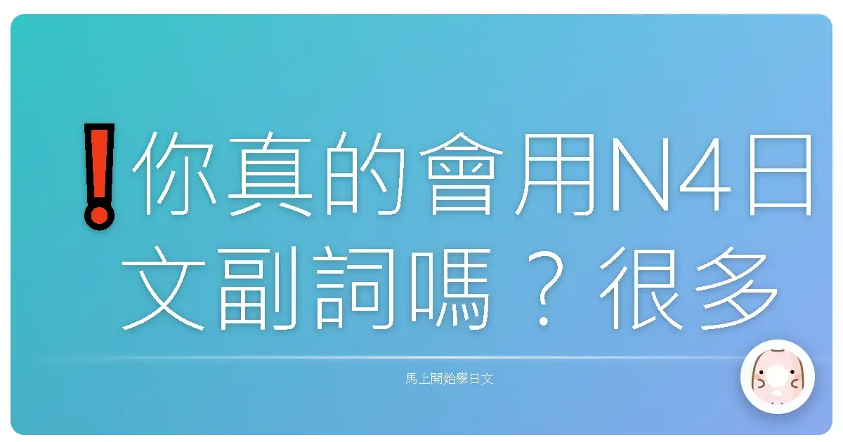 ❗你真的會用N4日文副詞嗎？很多人都搞錯這些意思！