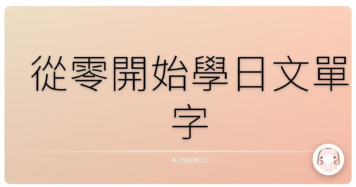 從零開始學日文單字