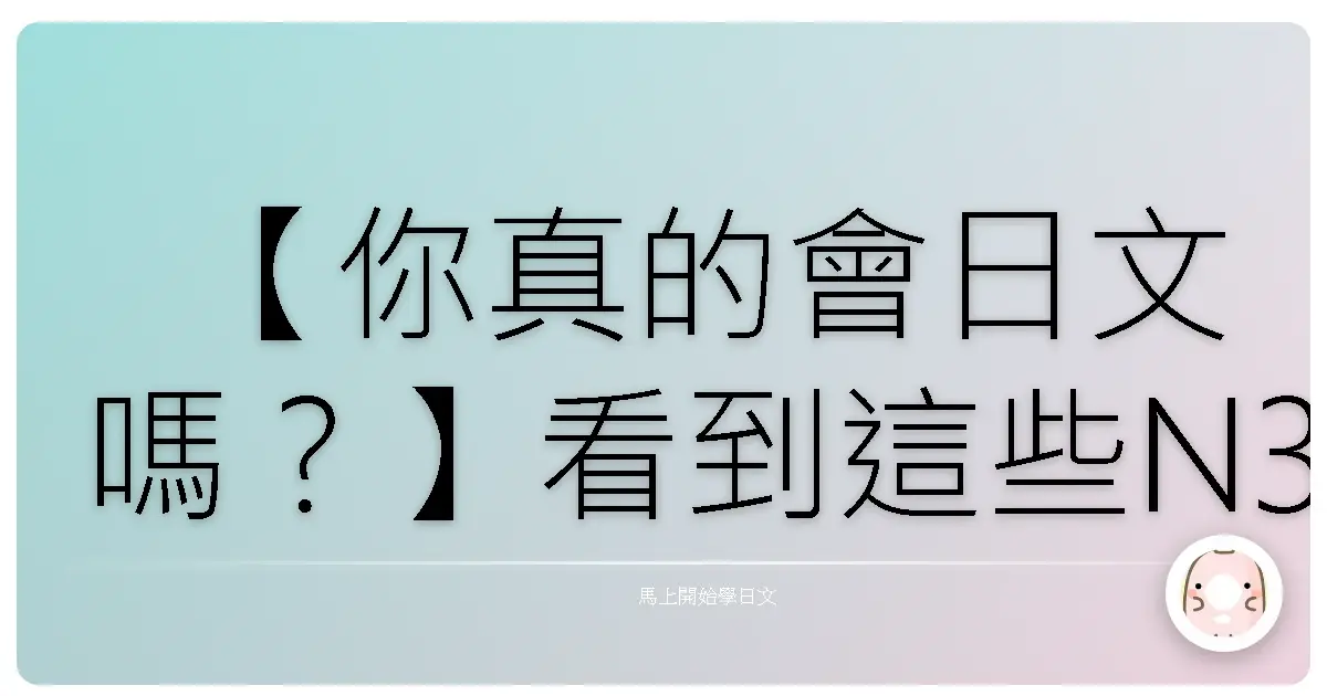 【你真的會日文嗎？】看到這些N3外來語，你以為是你能秒答？