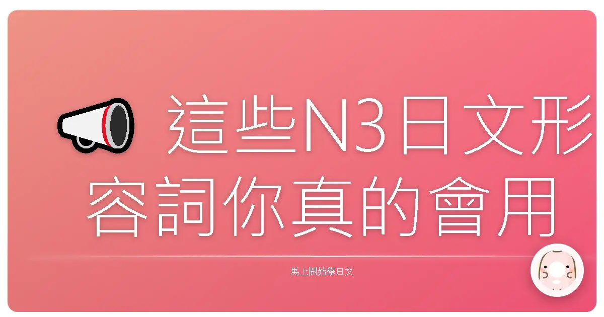 📣 這些N3日文形容詞你真的會用嗎?錯一題就社死!😱