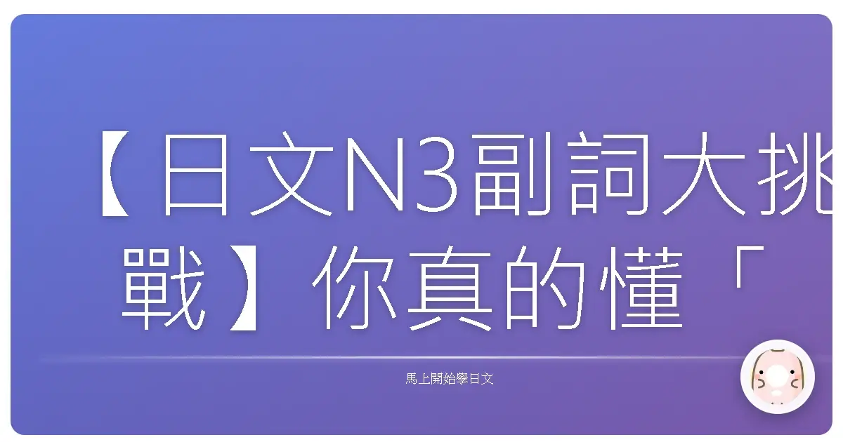 【日文N3副詞大挑戰】你真的懂「やっぱり」跟「とうとう」差在哪嗎？