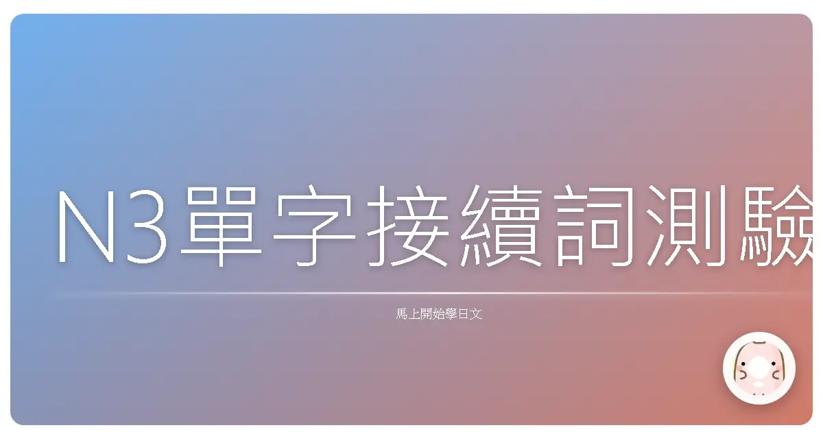 N3單字接續詞測驗
