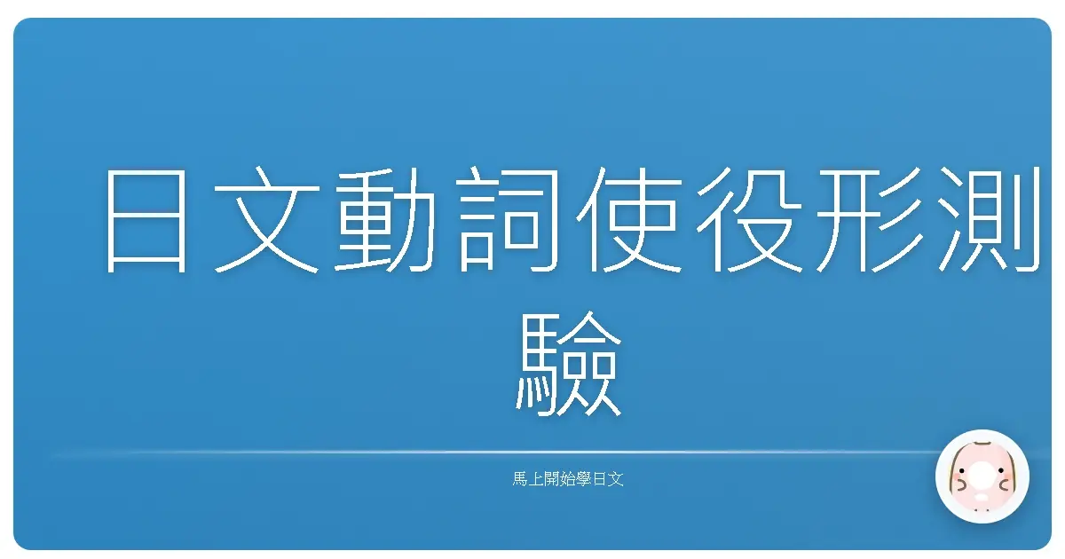 日文動詞使役形測驗