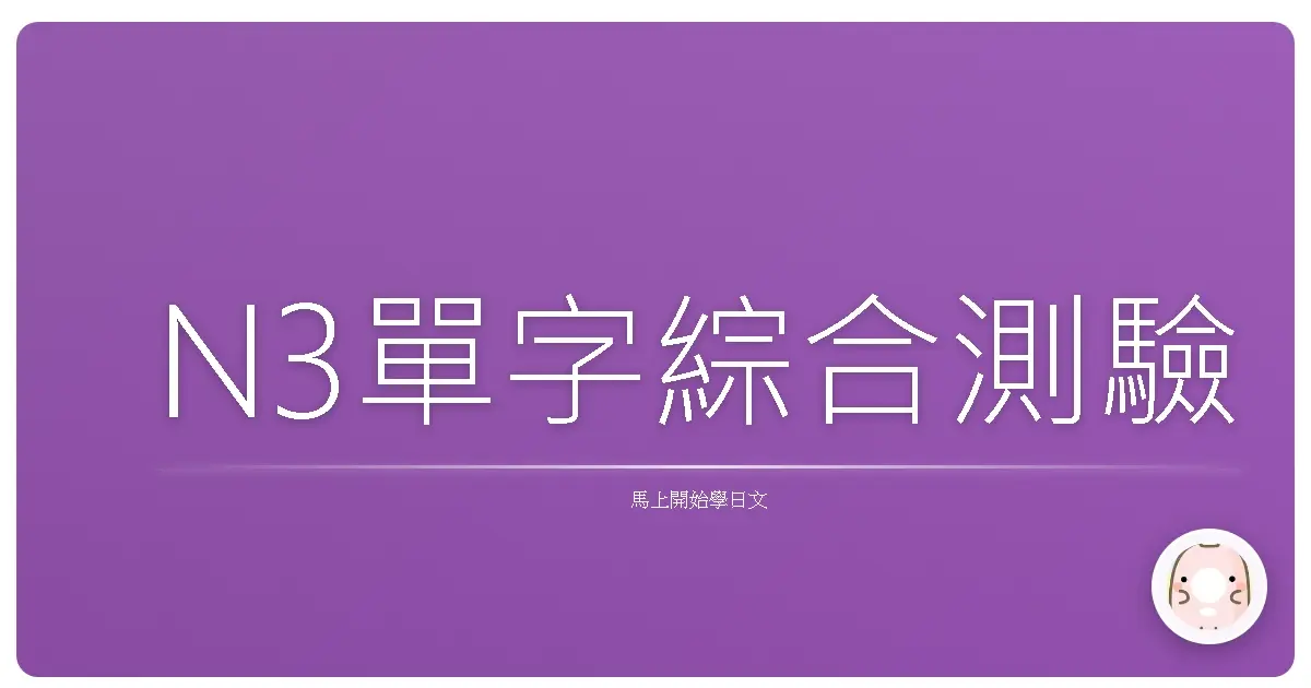 N3單字綜合測驗