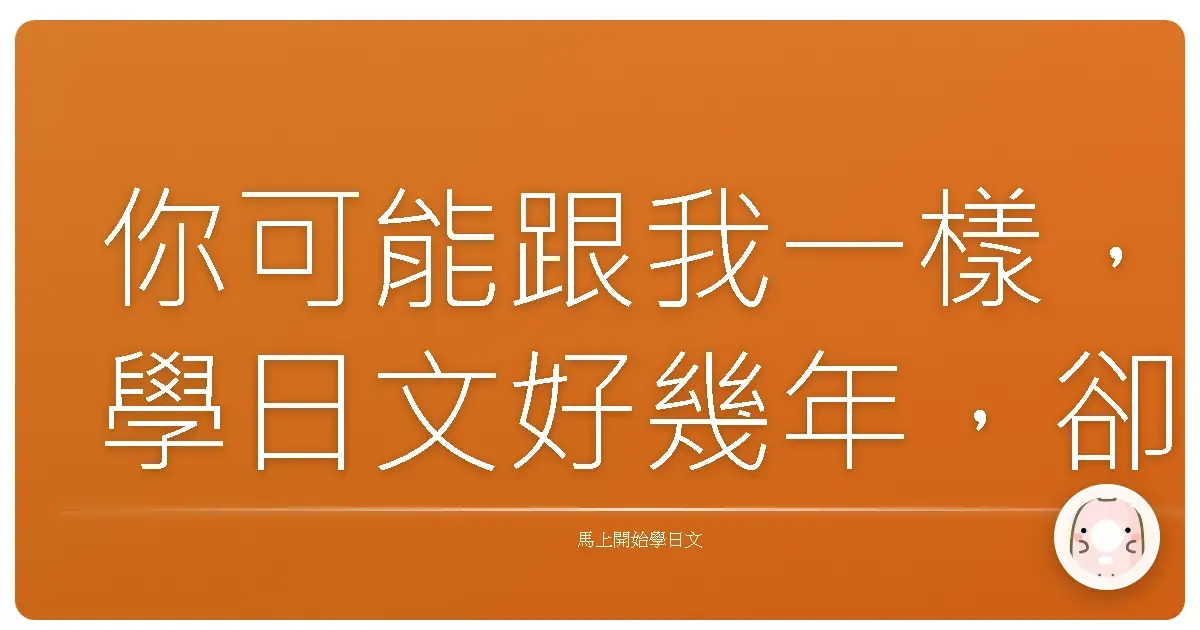 你可能跟我一樣,學日文好幾年,卻從來不知道怎麼在電腦上直接輸入「々」