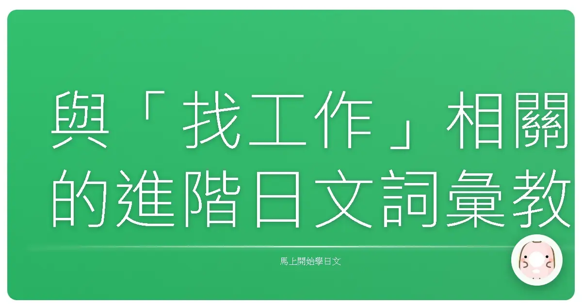 與「找工作」相關的進階日文詞彙教學