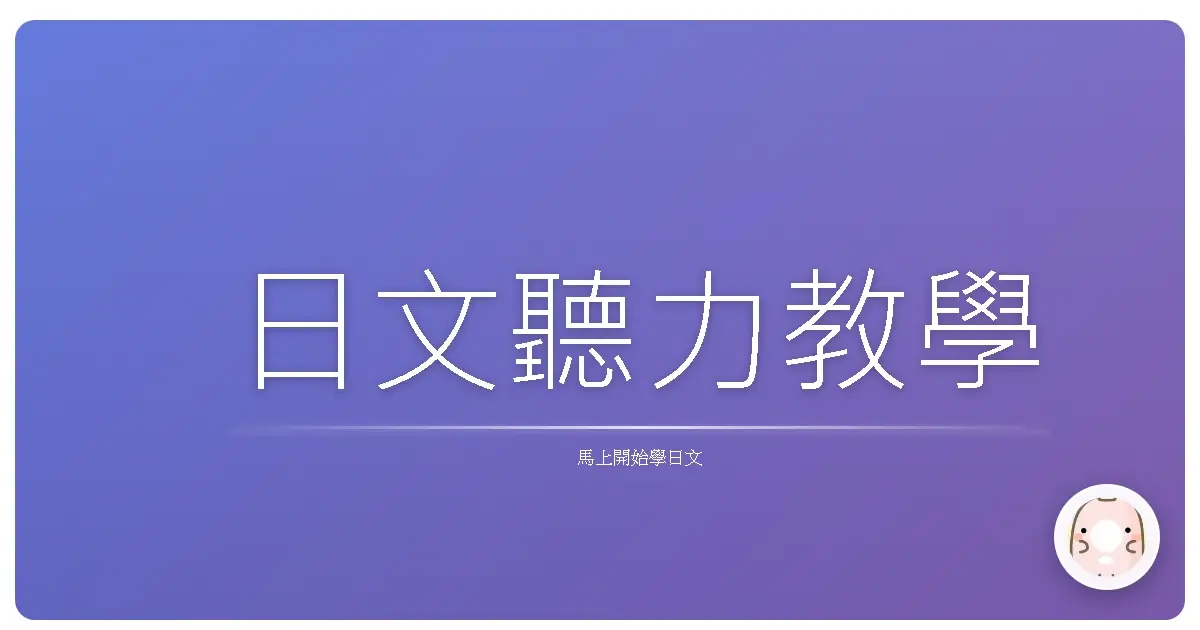 日文聽力教學