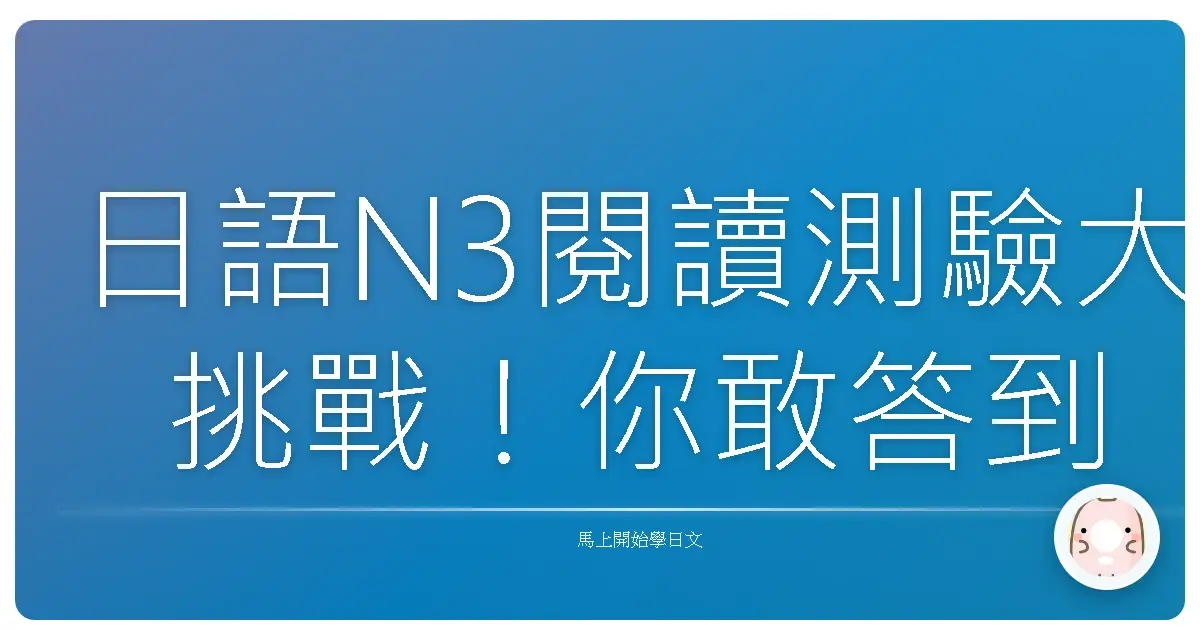 日語N3閱讀測驗大挑戰！你敢答到第幾題？