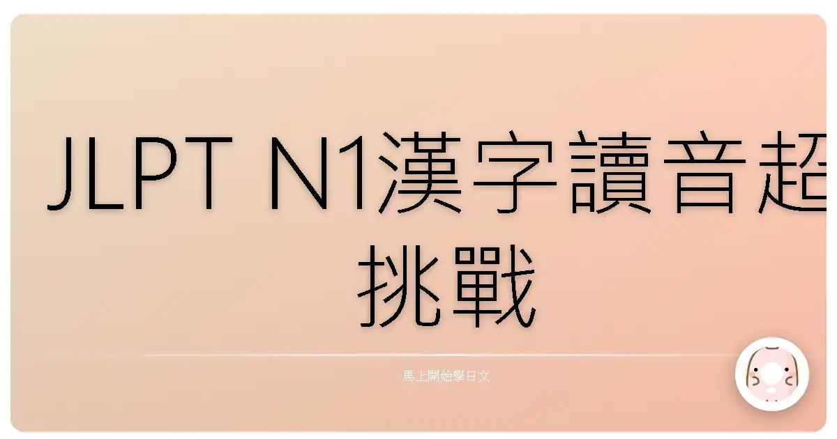 JLPT N1漢字讀音超挑戰