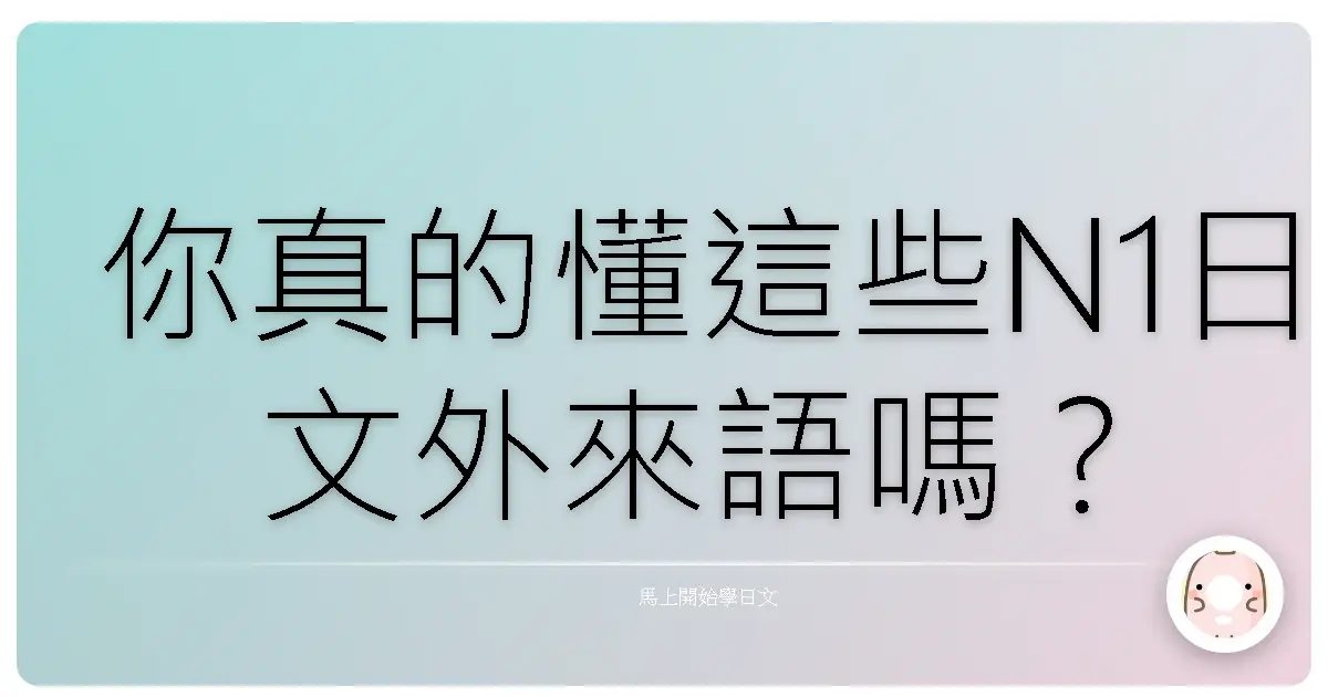 你真的懂這些N1日文外來語嗎？