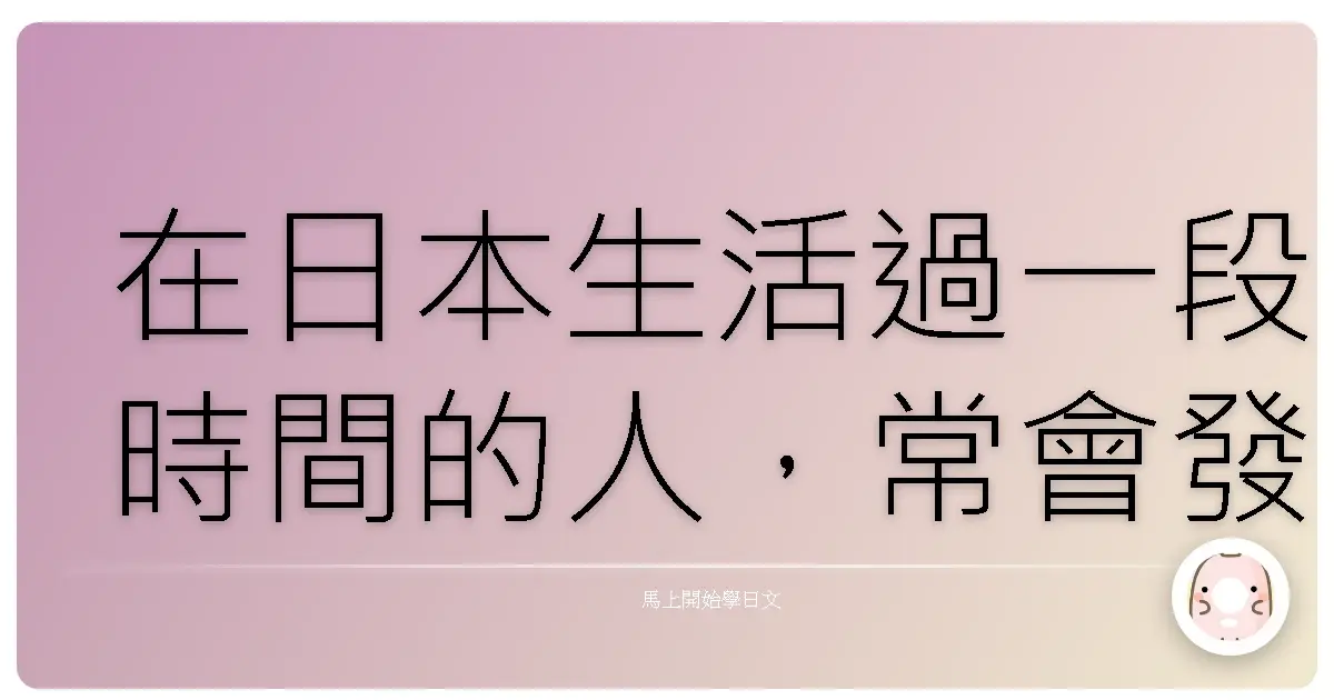 在日本生活過一段時間的人，常會發現有些詞彙幾乎每天都會聽到
