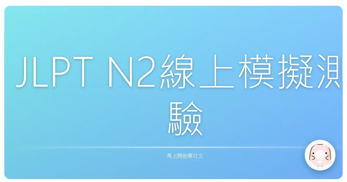 JLPT N2線上模擬測驗