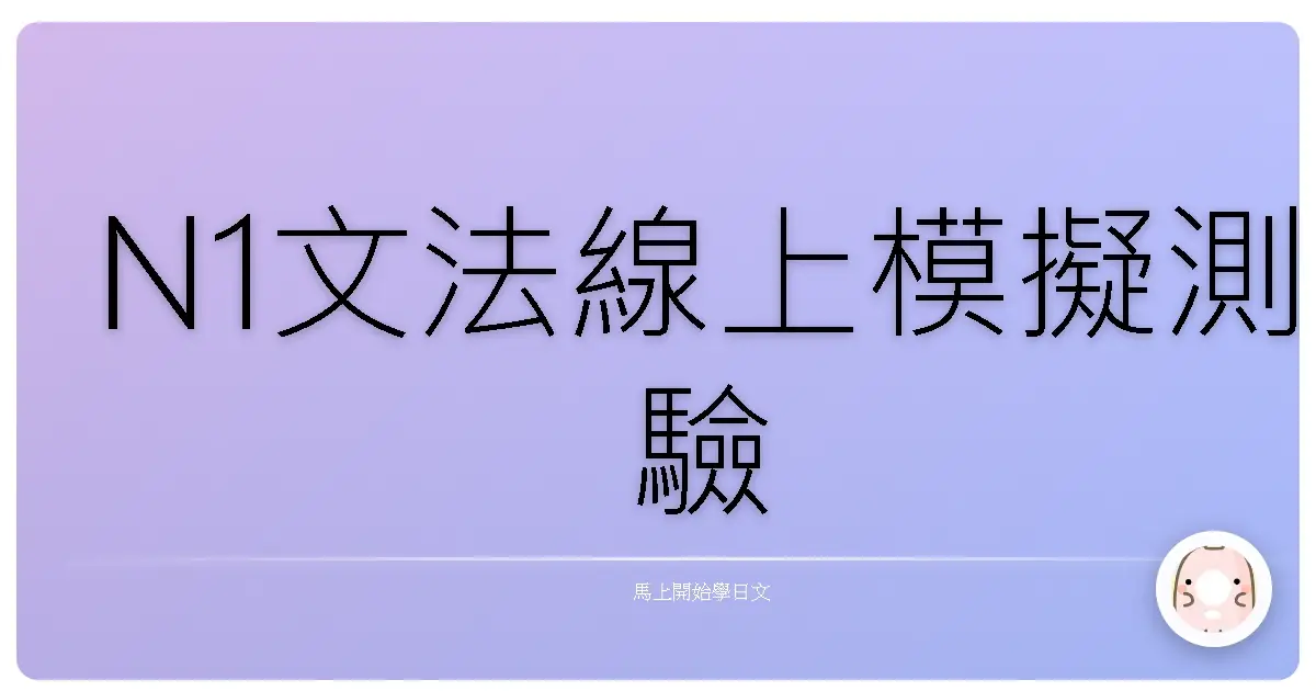 N1文法線上模擬測驗