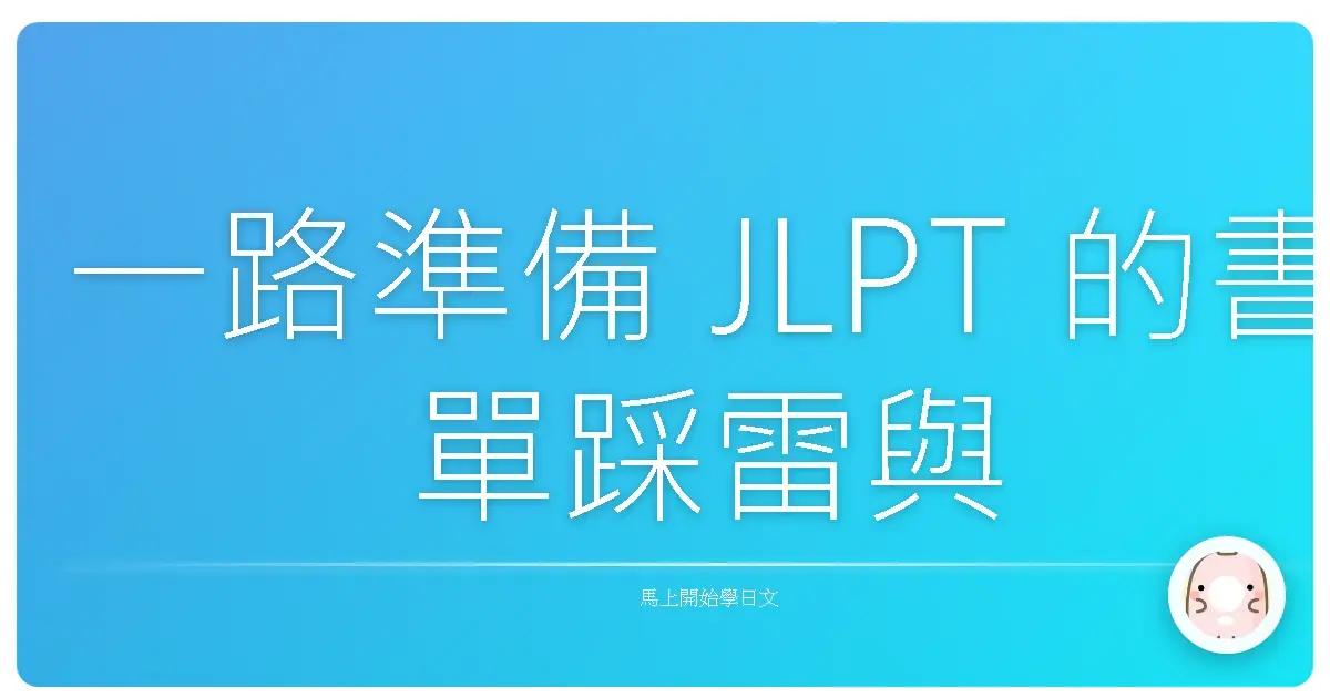 一路準備 JLPT 的書單踩雷與推爆經驗