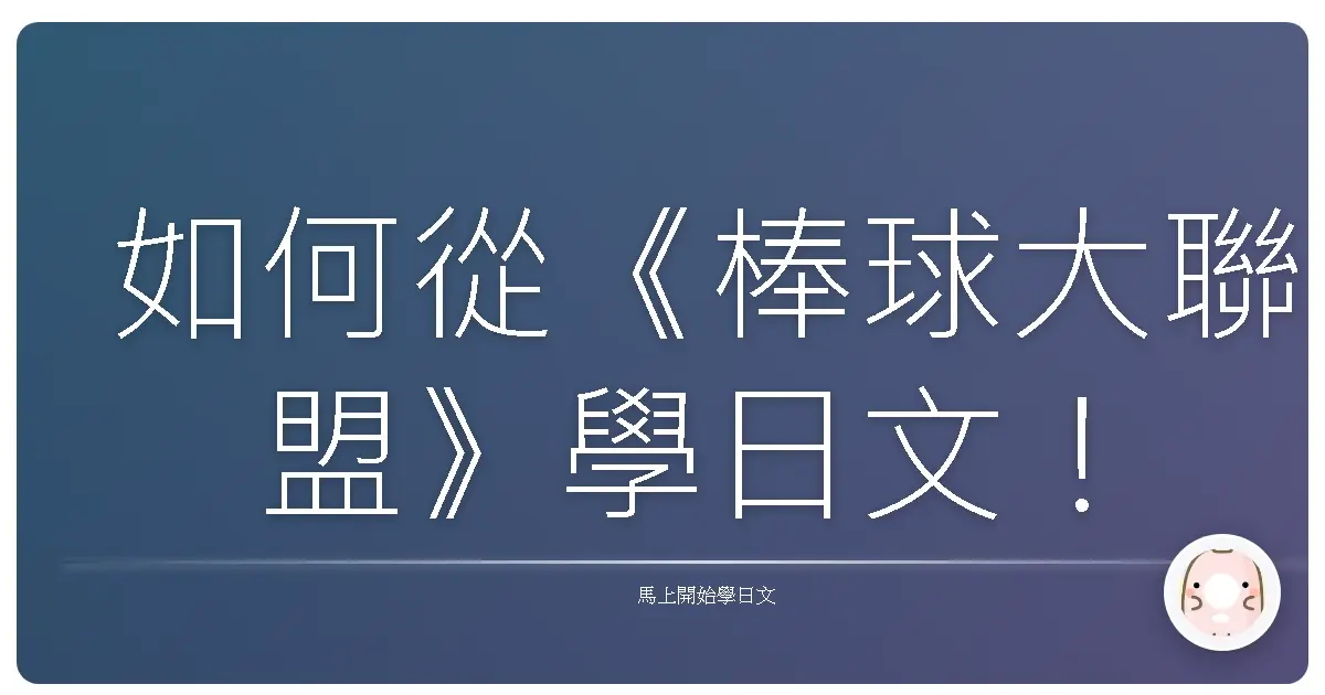 如何從《棒球大聯盟》學日文!