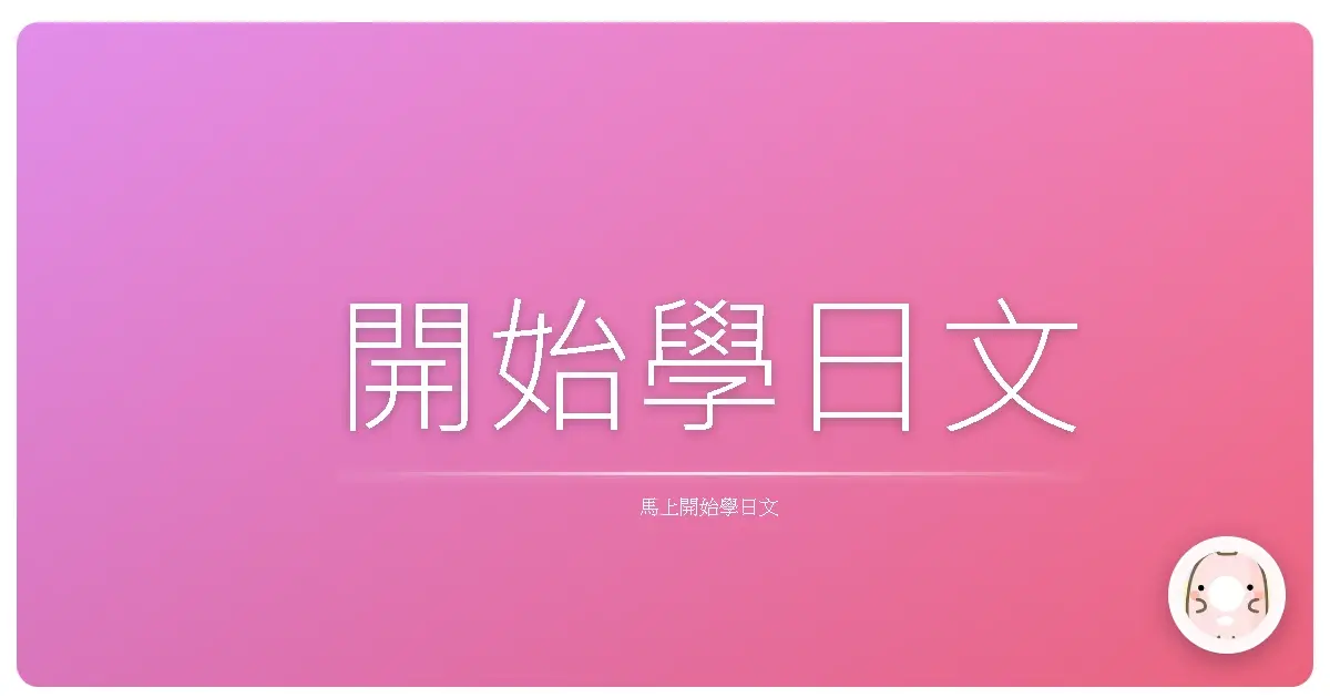 開始學日文