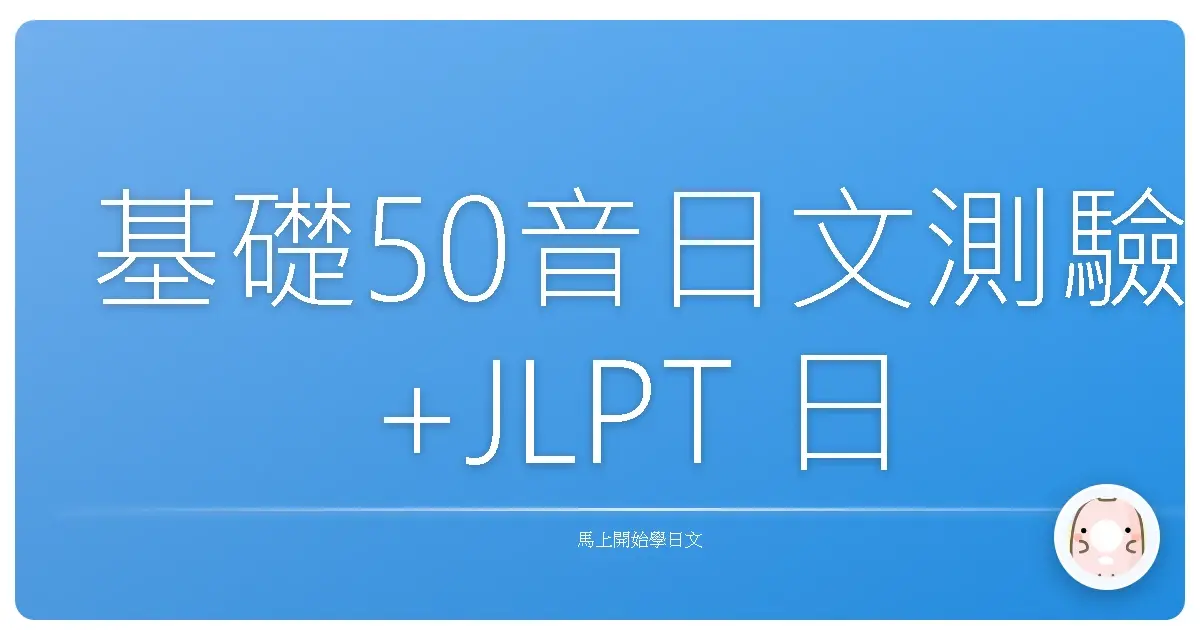 基礎50音日文測驗+JLPT 日語能力測驗資源總整理