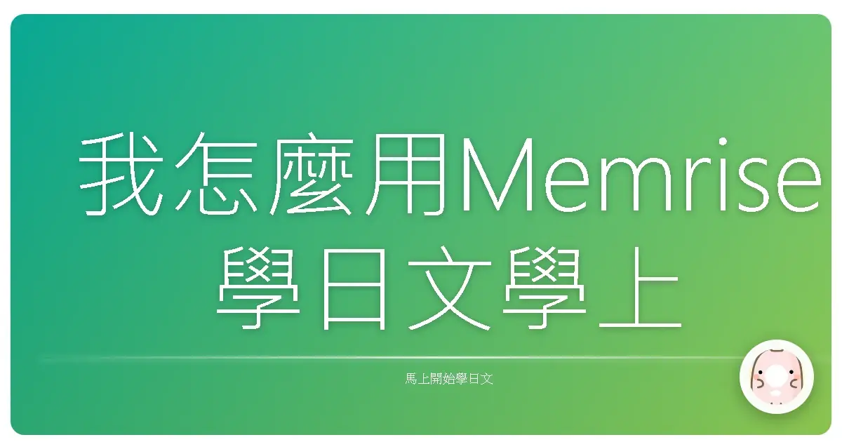 我怎麼用Memrise學日文學上癮的