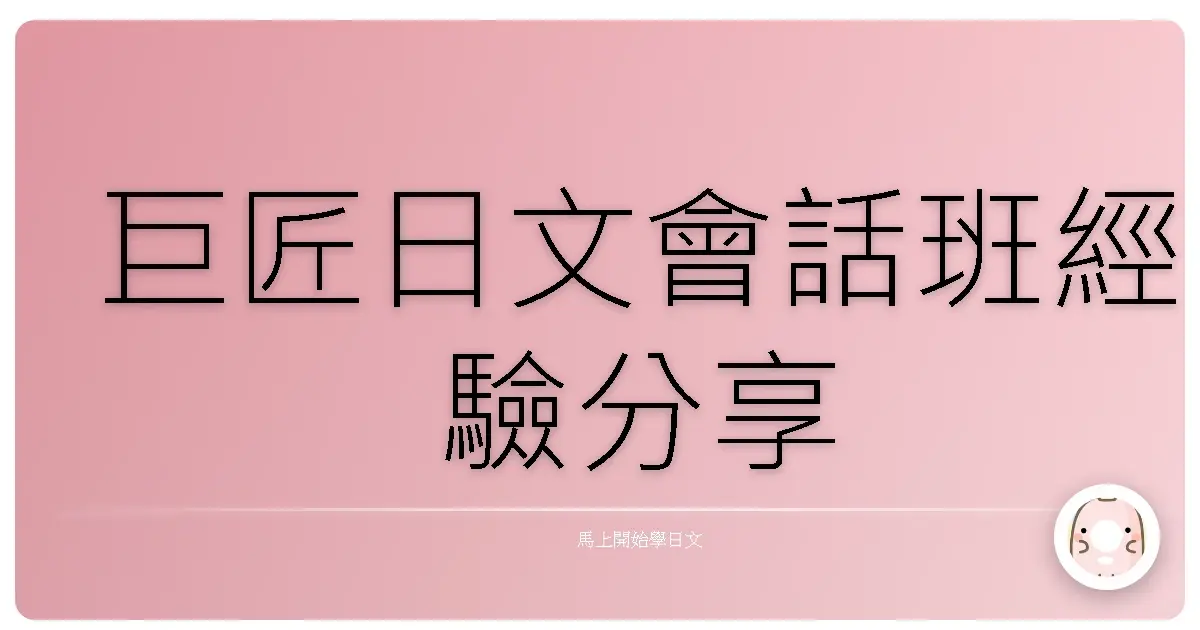 巨匠日文會話班經驗分享