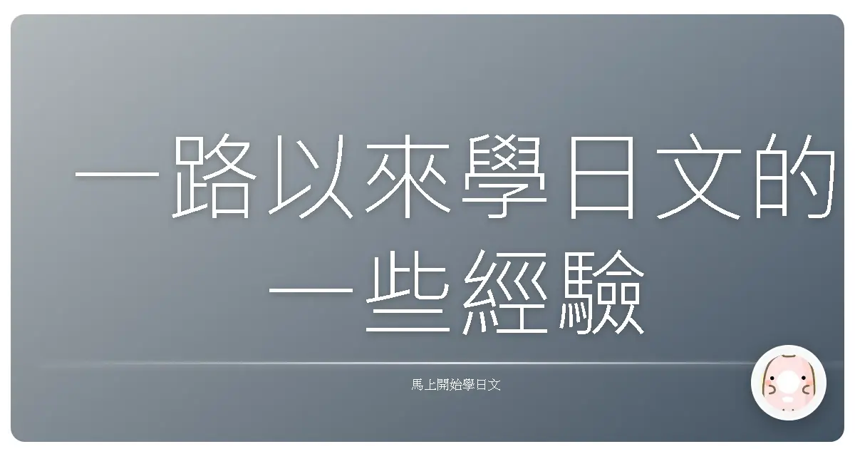 一路以來學日文的一些經驗