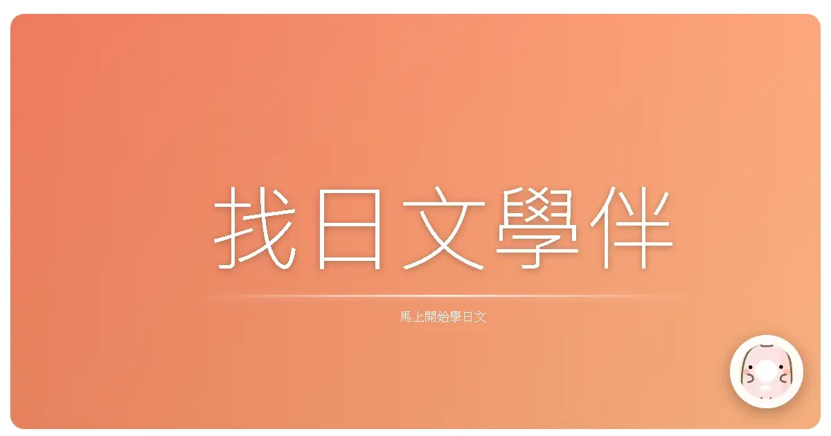 找日文學伴