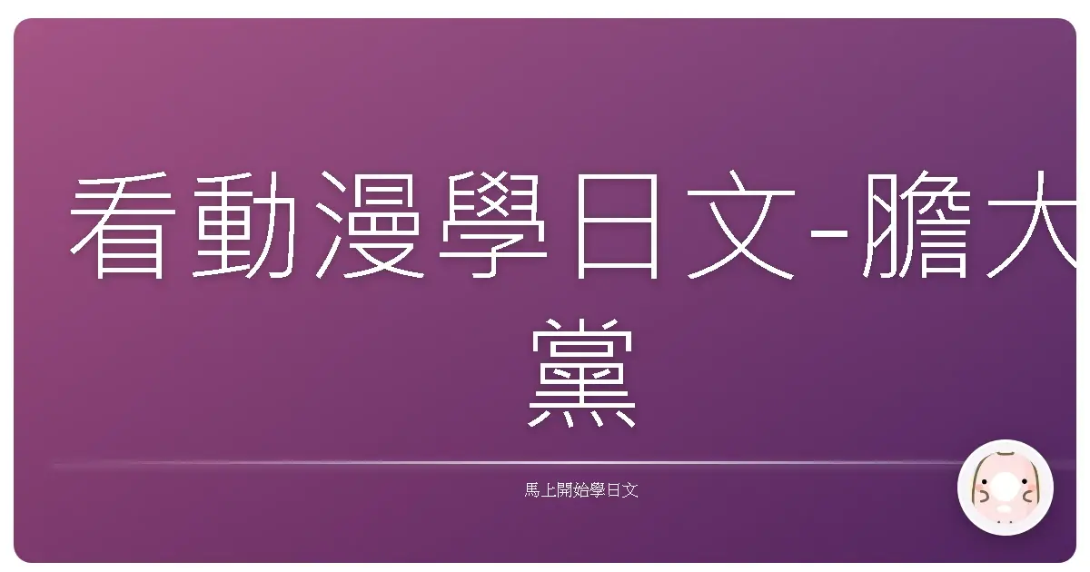 看動漫學日文-膽大黨