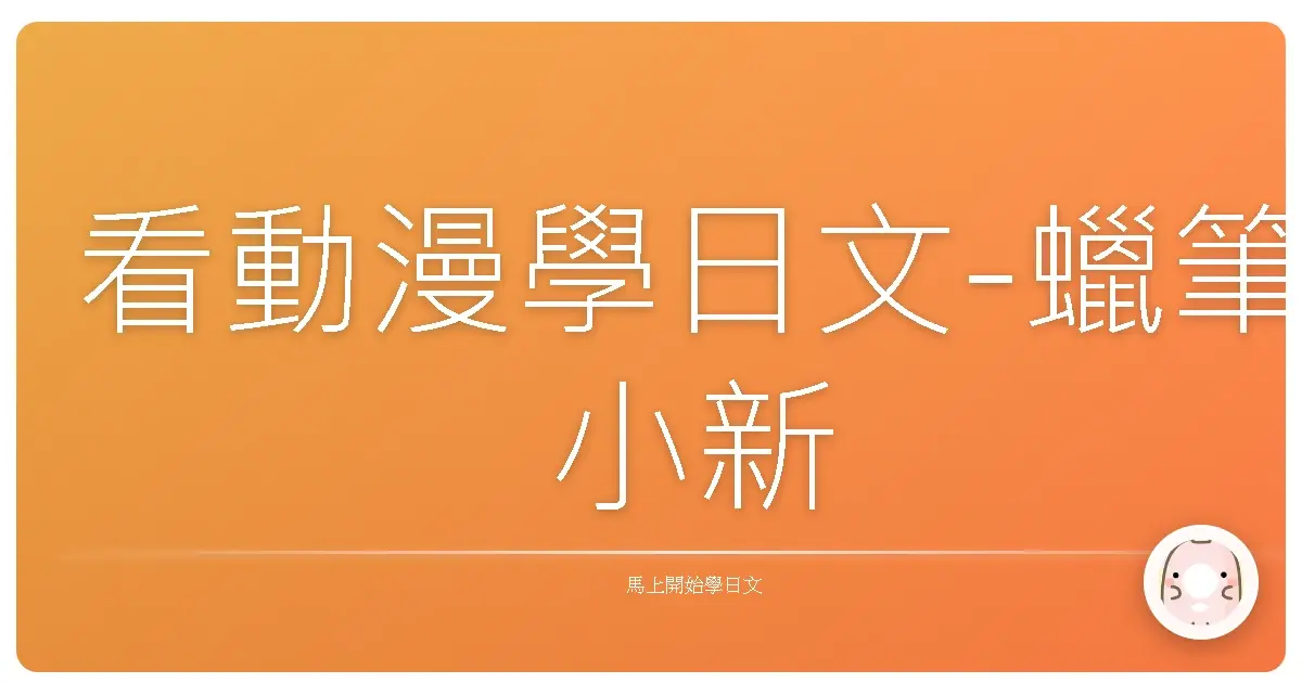 看動漫學日文-蠟筆小新