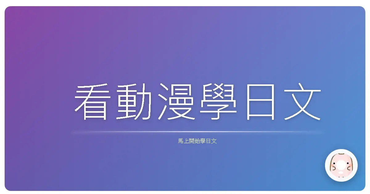 看動漫學日文