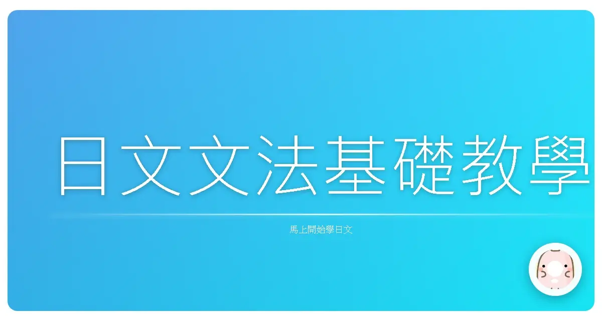 日文文法基礎教學