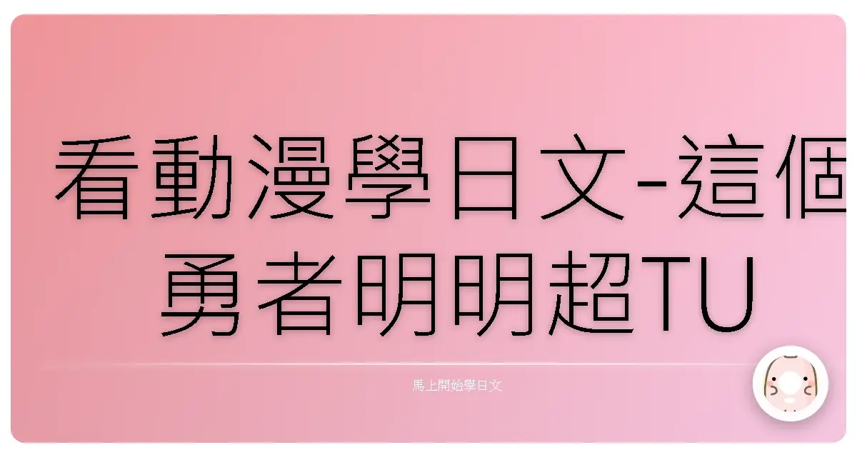 看動漫學日文-這個勇者明明超TUEEE卻過度謹慎