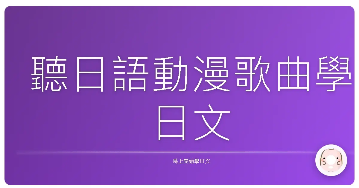聽日語動漫歌曲學日文