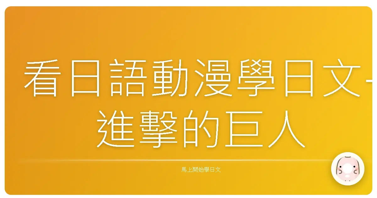 看日語動漫學日文-進擊的巨人