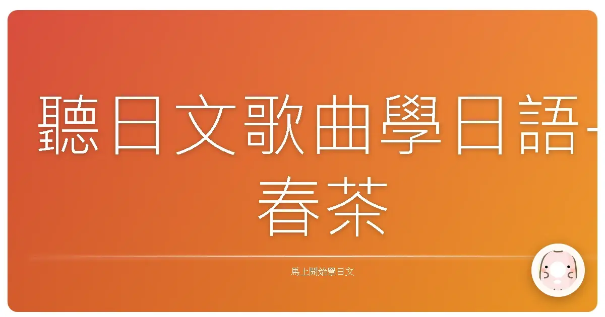 聽日文歌曲學日語-春茶