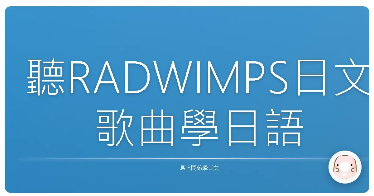 聽RADWIMPS日文歌曲學日語