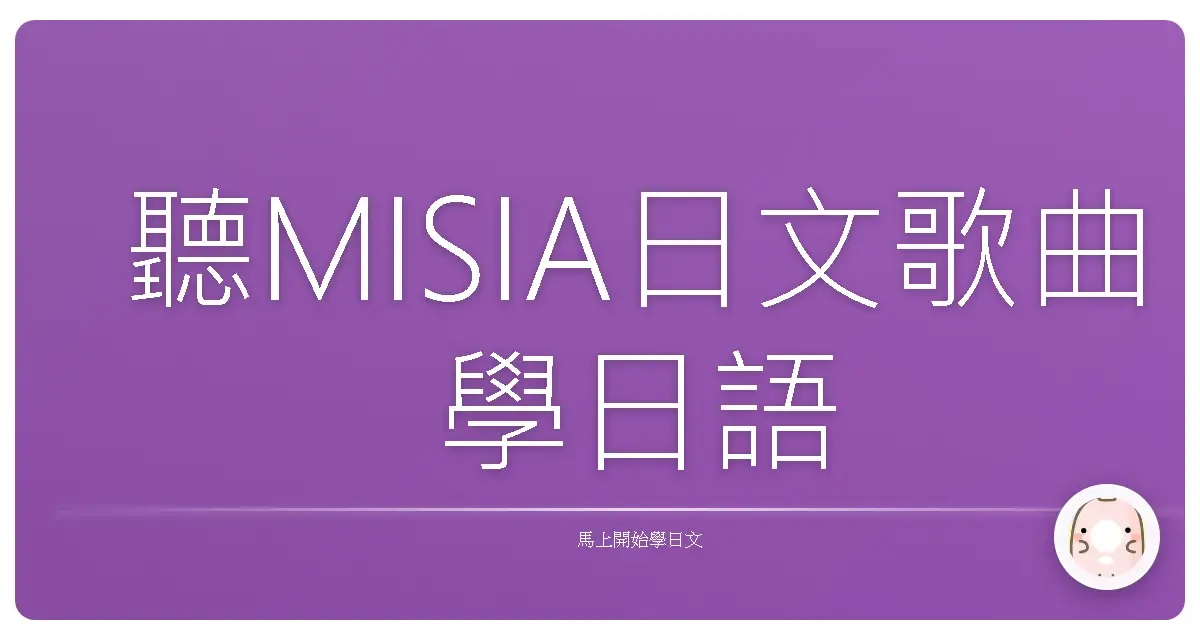 聽MISIA日文歌曲學日語