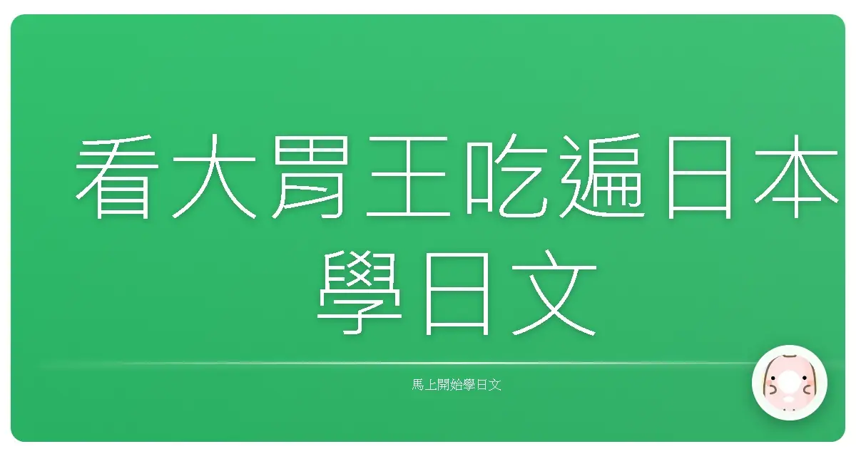 看大胃王吃遍日本學日文