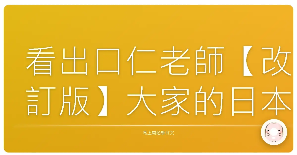看出口仁老師【改訂版】大家的日本語1到50課文法解說