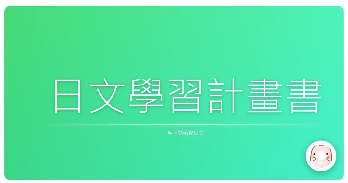 日文學習計畫書
