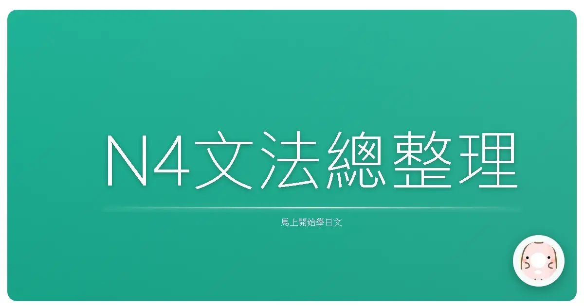 N4文法總整理