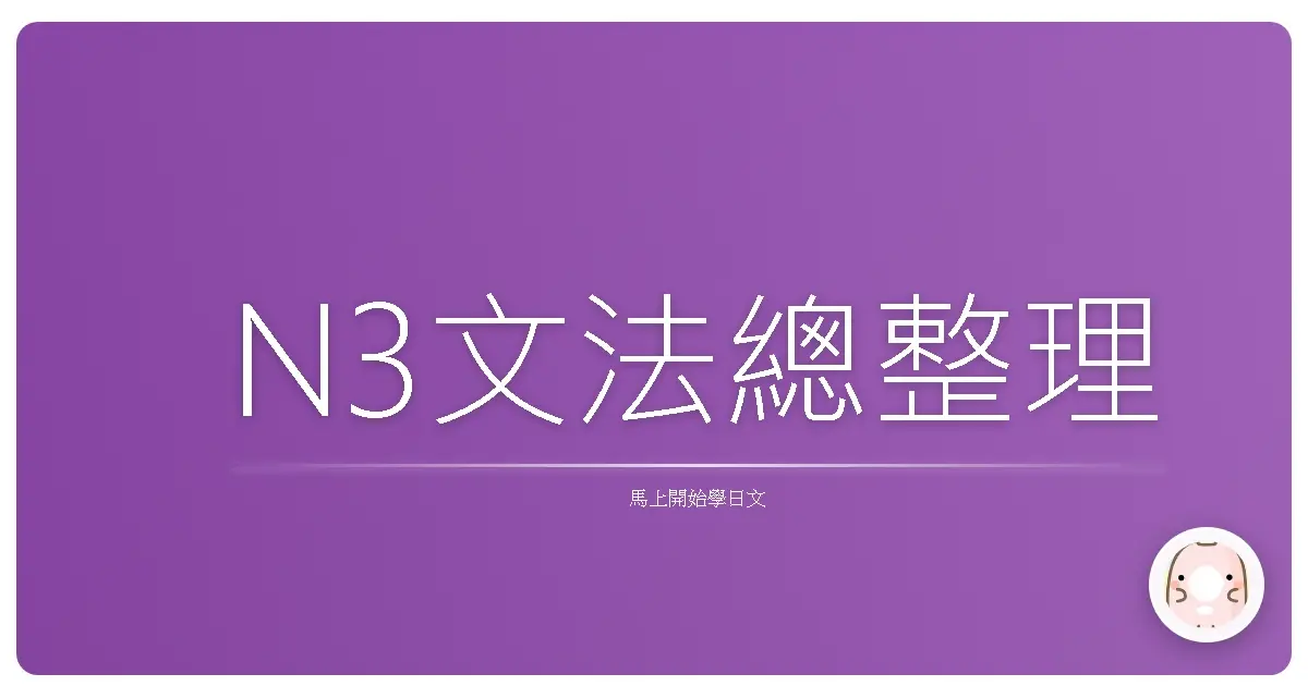 N3文法總整理