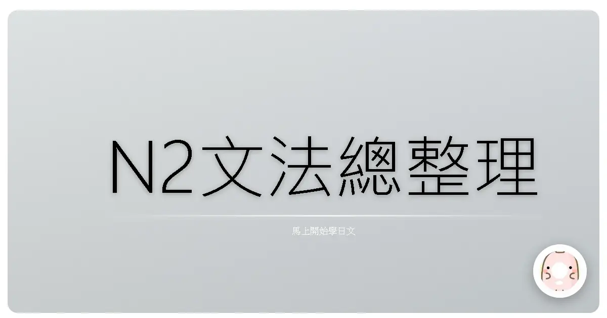 N2文法總整理