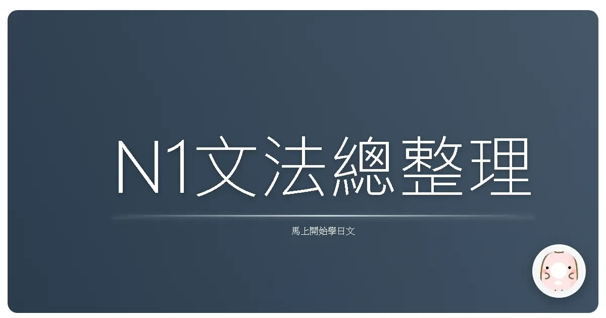 N1文法總整理