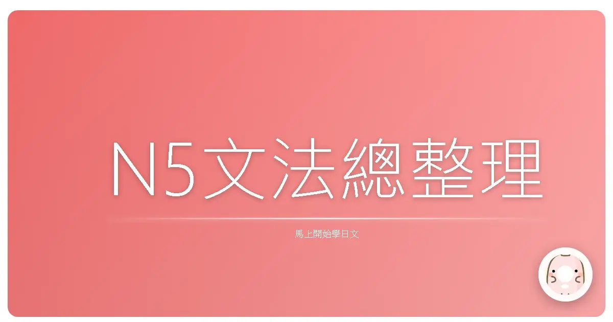 N5文法總整理