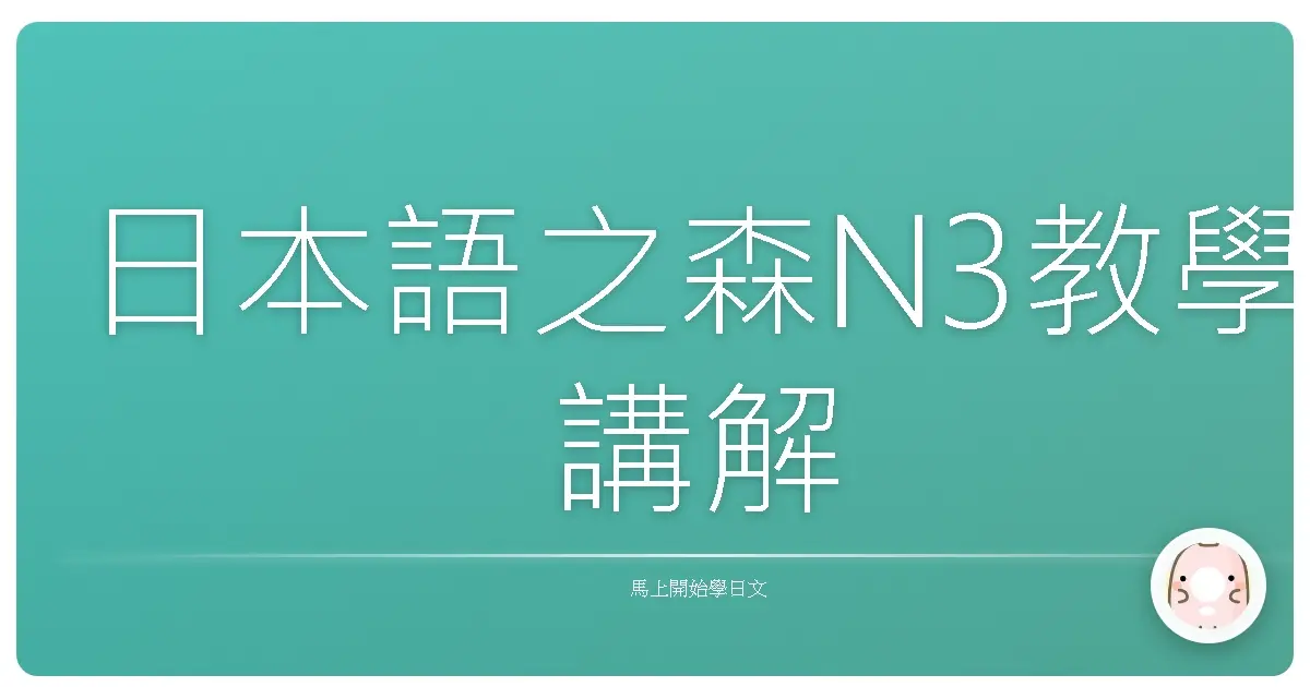 日本語之森N3教學講解