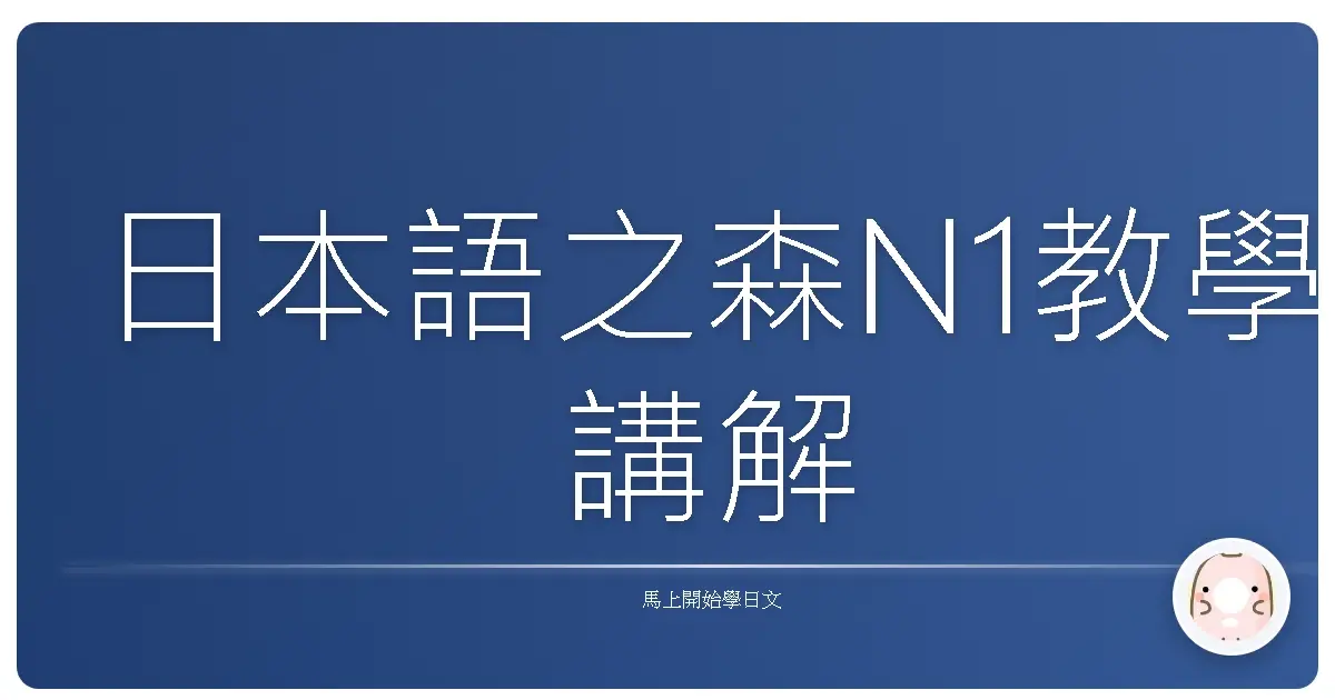 日本語之森N1教學講解