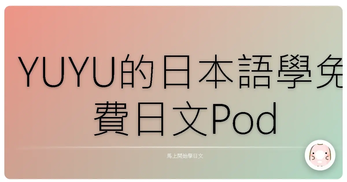 YUYU的日本語學免費日文Podcast