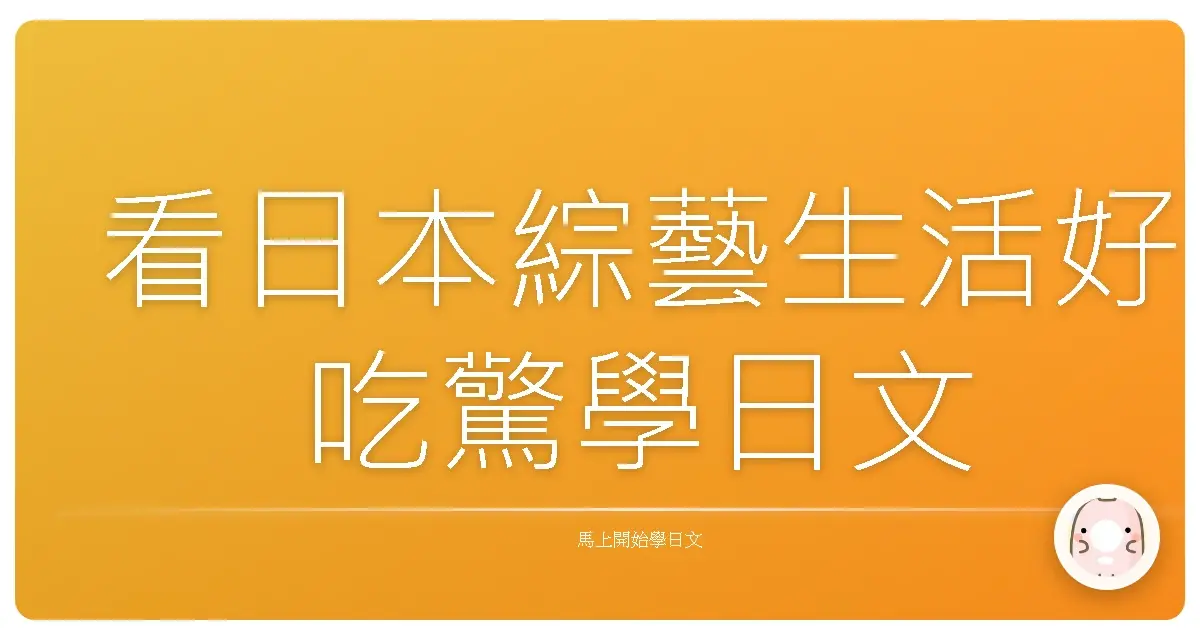 看日本綜藝生活好吃驚學日文